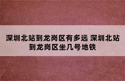 深圳北站到龙岗区有多远 深圳北站到龙岗区坐几号地铁